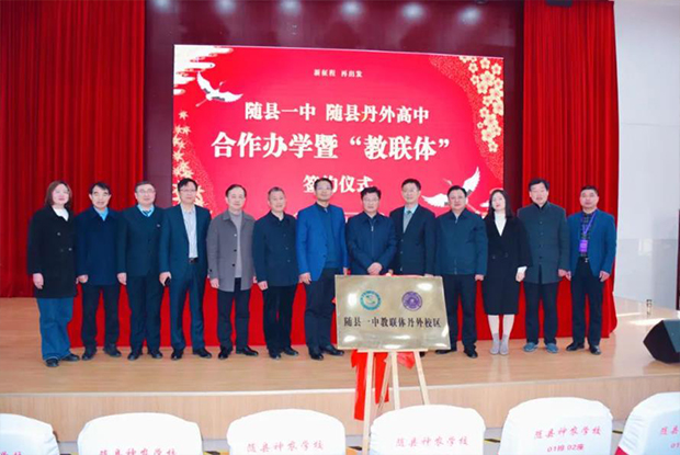 【集团校区动态】随县一中“教联体”丹外校区举行签约揭牌仪式！