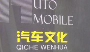 《汽车文化》主讲人：明家远