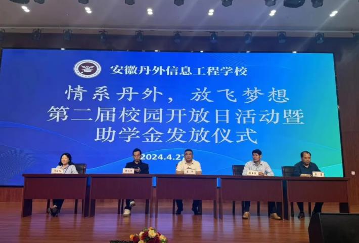 情系丹外，放飞梦想----我校举办第二届校园开放日暨助学金发放活动