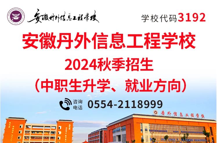 闫玉良名师团队助力升学——安徽丹外信息工程学校招生简章