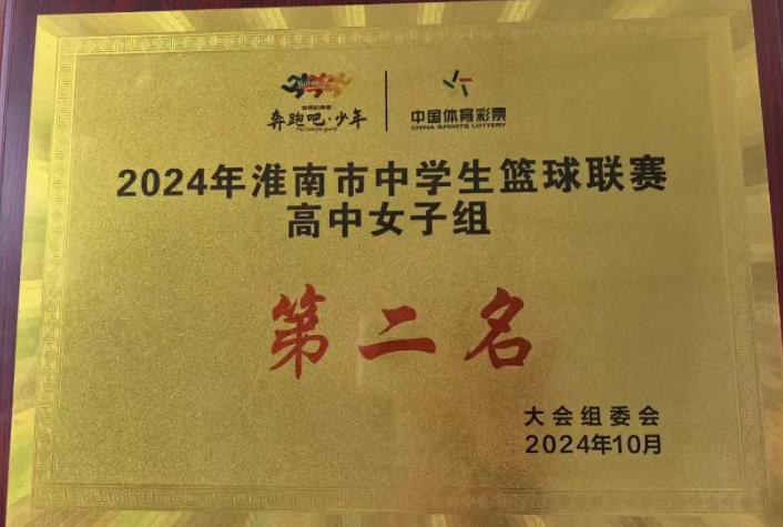 喜报 | 我校女子篮球队在2024年淮南市中学生篮球联赛中取得优异成绩