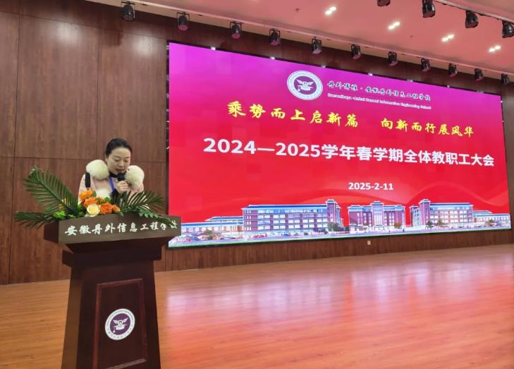 乘势而上启新篇，向新而行展风华 | 我校2024-2025学年春学期全体教职工大会