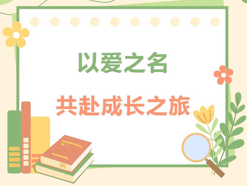 春节特辑之教育叙事——以爱之名，共赴成长之旅（作者：王裴）