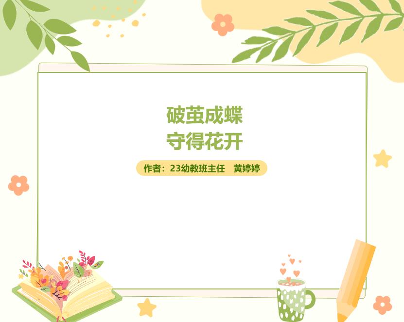 春节特辑之教育叙事——破茧成蝶，守得花开（作者：23幼教班主任 黄婷婷）