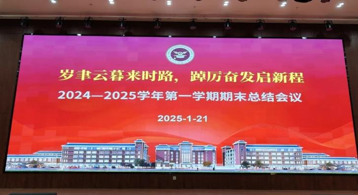 岁聿云暮来时路 踔厉奋发启新程 | 安徽丹外信息工程学校期末工作总结会圆满举行