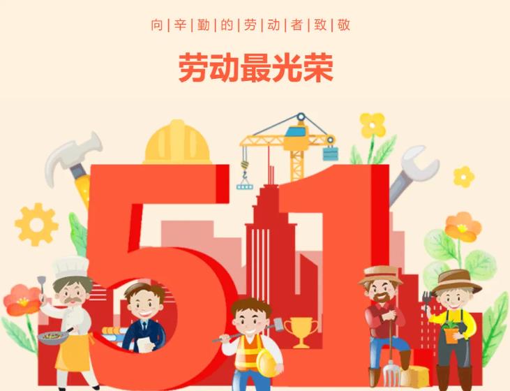 【五一放假通知】暨第六大周主要工作回顾